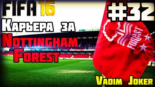 Берк - лучший игрок? ♠ Карьера за Nottingham Forest F.C ♠ [#32] | FIFA16