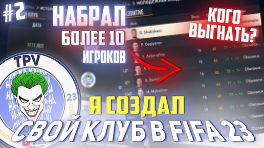 НАБОР ПОДПИСЧИКОВ В КЛУБ   | FC TPV JOKERS | FIFA 23 Карьера тренера | S1E2