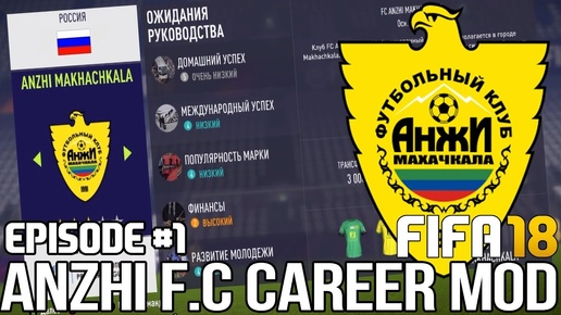 ТРАНСФЕРЫ / КОГО КУПИТЬ? НОВЫЙ СЕЗОН 18/19 | FIFA 18 | Карьера тренера за Анжи [#1] |