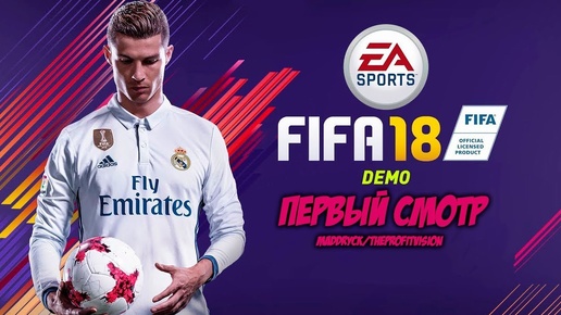 FIFA 18 / ПОИГРАЛ В FIFA 18 / ПЕРВЫЕ ВПЕЧАТЛЕНИЯ / ЛЕГЕНДАРНЫЙ УРОВЕНЬ