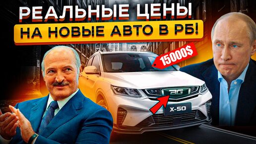 Мозг ОТКАЗЫВАЕТСЯ принимать ЭТИ Цены! Сравнение Geely в Беларуси и России❗❓ ГДЕ Дешевле😵 😵