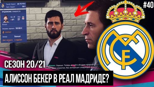 БОЛЬШИЕ ДЕНЬГИ - БОЛЬШИЕ ПРОБЛЕМЫ / БЕКЕР В РЕАЛЕ | FIFA 19 | Карьера тренера за Реал Мадрид [#40]