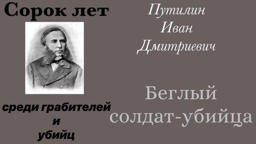 Video herunterladen: Беглый солдат-убийца. Путилин Иван Дмитриевич. Детектив. Аудиокнига