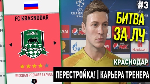 ПЕРЕСТРОЙКА | КРАСНОДАР | FIFA 20 | КАРЬЕРА ТРЕНЕРА | ЧАСТЬ 3