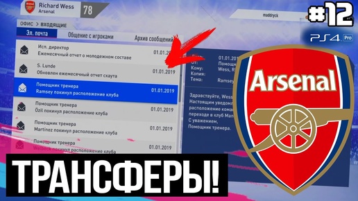 FIFA 19 - КАРЬЕРА ТРЕНЕРА ЗА АРСЕНАЛ [#12] | ТРАНСФЕРЫ / ФИНТ ПЯТОЙ ТОЧКОЙ