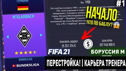 ПЕРЕСТРОЙКА | БОРУССИЯ М | FIFA 21 | КАРЬЕРА ТРЕНЕРА | ЧАСТЬ 1