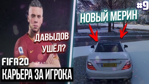 FIFA 20 - Карьера за игрока новый сезон [#9] УШЁЛ ЛИ ДАВЫДОВ ИЗ РОМЫ? НОВЫЙ МЕРИН SLK 55 AMG ХОРОШ?