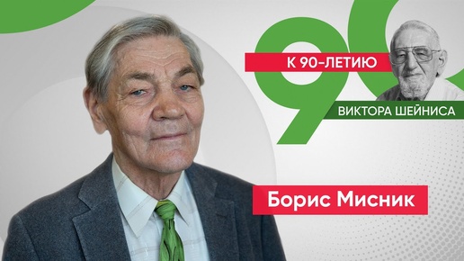 Борис Мисник о Викторе Шейнисе: «До сих пор отношусь к нему с почтением студента-первокурсника»