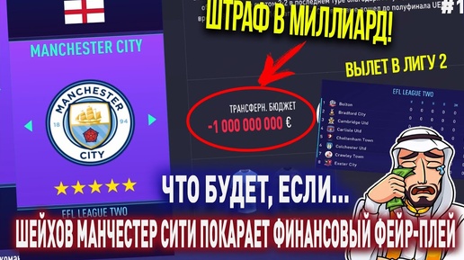 ЧТО БУДЕТ, ЕСЛИ... ШЕЙХОВ МАНЧЕСТЕР СИТИ ПОКАРАЕТ УЕФА | FIFA 21 | КАРЬЕРА ТРЕНЕРА