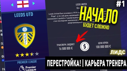 ПЕРЕСТРОЙКА | ЛИДС ЮНАЙТЕД | FIFA 21 | КАРЬЕРА ТРЕНЕРА | ЧАСТЬ 1