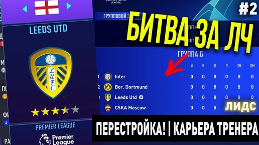 ПЕРЕСТРОЙКА | ЛИДС ЮНАЙТЕД | FIFA 21 | КАРЬЕРА ТРЕНЕРА | ЧАСТЬ 2