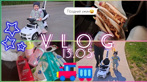 Vlog/13.05/скоро в сад👶/мотивация на уборку🧹🧺/прогулка всей семьёй👨‍👩‍👧❤️/вечерние покатушки🚙😁