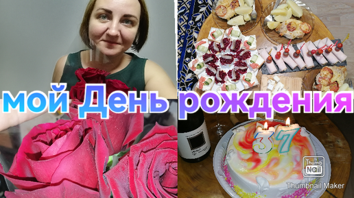 Мой День рождения / Легкие закуски на праздничный стол / Меню на праздничный стол