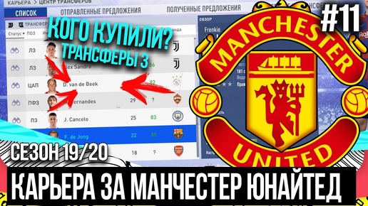 FIFA 20 - MODDED КАРЬЕРА ЗА МАНЧЕСТЕР ЮНАЙТЕД | КОГО КУПИТ МЮ? ТРАНСФЕРЫ 3  [#11]