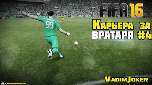 FIFA 16 | Карьера за вратаря #4 [Динамо, Амкар, Терек]