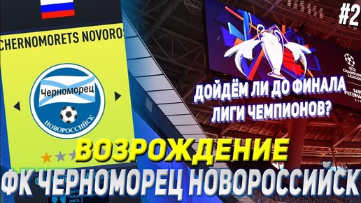 ВОЗРОЖДЕНИЕ | ФК ЧЕРНОМОРЕЦ НОВОРОССИЙСК | FIFA 22 | КАРЬЕРА ТРЕНЕРА | ЧАСТЬ 2