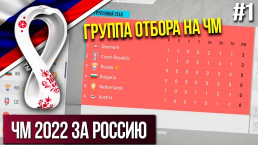 ЧЕМПИОНАТ МИРА В КАТАРЕ 2022 ЗА СБОРНУЮ РОССИИ В FIFA 20 | ОТБОР #1 | Карьера за сборную