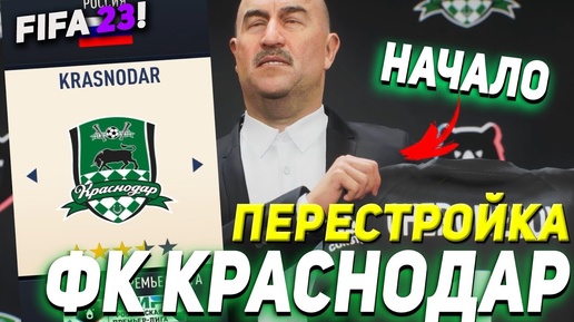 ПЕРЕСТРОЙКА | ФК  КРАСНОДАР | FIFA 23 КАРЬЕРА ТРЕНЕРА