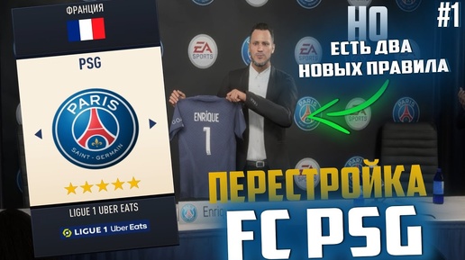 ПЕРЕСТРОЙКА | ФК PSG | #1 | FIFA 23 Карьера тренера