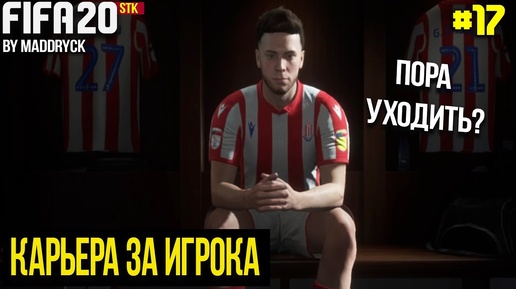 Давыдов уйдёт или останется? | FIFA 20 | Карьера за игрока [#17] |