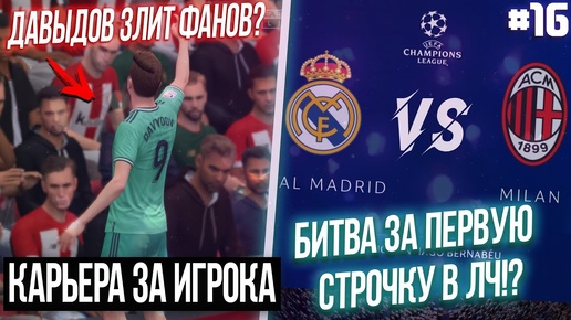 FIFA 20 | Карьера за игрока новый сезон [#16] ДАВЫДОВ ЗЛИТ ФАНАТОВ | БИТВА В ЛЧ ЗА ПЕРВОЕ МЕСТО!