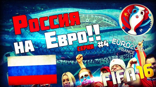 ФИНАЛ !!! ♠ РОССИЯ НА ЕВРО ♠ [#4] | FIFA 16