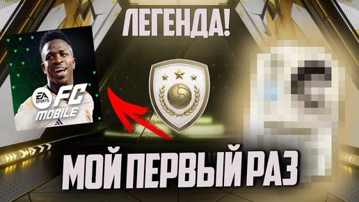 Я НАКОНЕЦ-ТО ПОЛУЧИЛ ЛЕГЕНДУ В ПАКЕ И БАГ ВПРИДАЧУ! FC 24 MOBILE