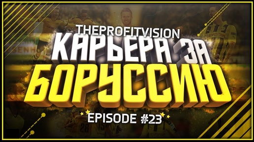 FIFA 17 ♠ Карьера за тренера ♠ Боруссия Дортмунд [#23]