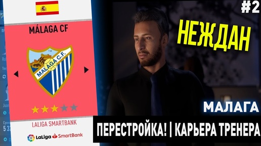 ПЕРЕСТРОЙКА | МАЛАГА | FIFA 20 | КАРЬЕРА ТРЕНЕРА | ЧАСТЬ 2