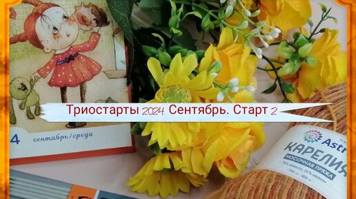 Триостарты 2024. Сентябрь. Старт 2