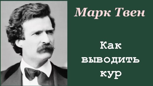 Как выводить кур. Марк Твен. Аудиокнига