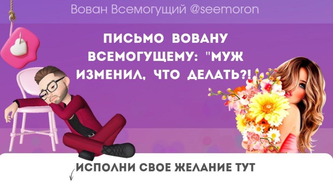 Письмо  Вовану  Всемогущему:  "Муж  изменил,  что  делать?!  