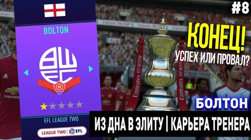 ИЗ ДНА В ЭЛИТУ | БОЛТОН | FIFA 21 | КАРЬЕРА ТРЕНЕРА | ЧАСТЬ 8