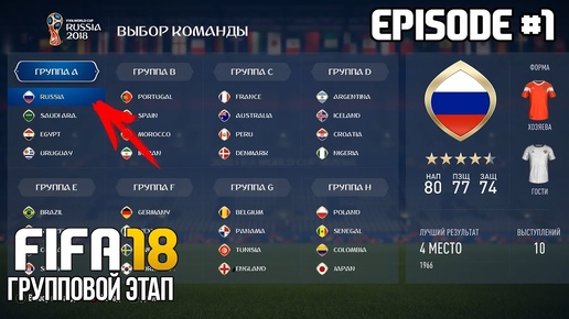 ЧЕМПИОНАТ МИРА 2018 ЗА СБОРНУЮ РОССИИ В FIFA 18 | ГРУППОВОЙ ЭТАП | WORLD CUP 2018 Russia