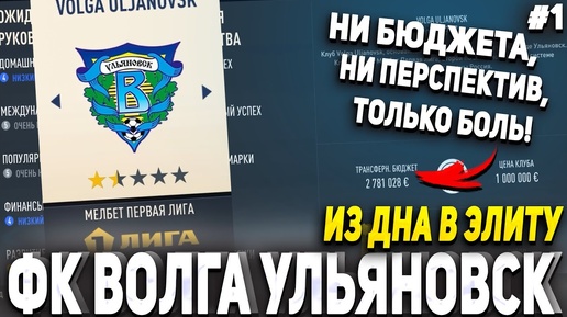 ИЗ ДНА В ЭЛИТУ | ФК ВОЛГА УЛЬЯНОВСК #1 | FIFA 23 Карьера тренера