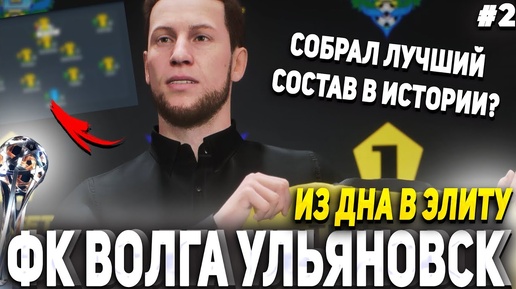 ИЗ ДНА В ЭЛИТУ | ФК ВОЛГА УЛЬЯНОВСК #2 | FIFA 23 Карьера тренера