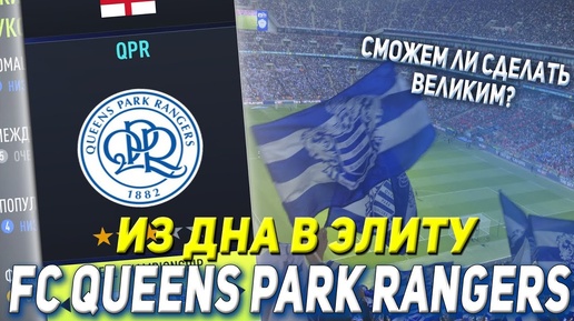 ИЗ ДНА В ЭЛИТУ FC QPR | FIFA 22 КАРЬЕРА ТРЕНЕРА