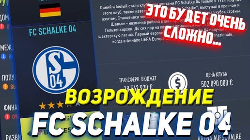 ВОЗРОЖДЕНИЕ ШАЛЬКЕ 04 | FIFA 22 КАРЬЕРА ТРЕНЕРА