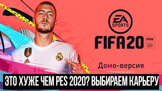 FIFA 20 - ЭТО НАМНОГО ХУЖЕ, ЧЕМ PES 2020 ?! ЗА КАКОЙ КЛУБ НАЧАТЬ КАРЬЕРУ ?!