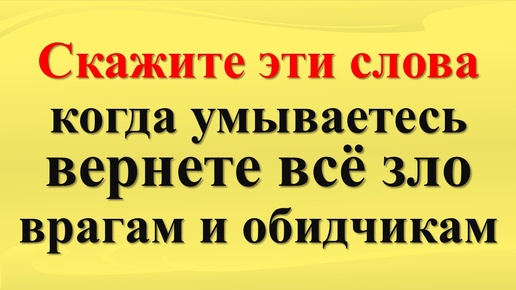 Как защитить себя от врагов и недоброжелателей и вернуть все зло, сглаз и порчу обратно. Ритуалы и практики с водой