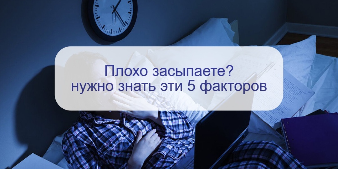 Плохо спите, ворочаетесь и считаете овец? Обратите внимание на эти 5 факторов – они помогут