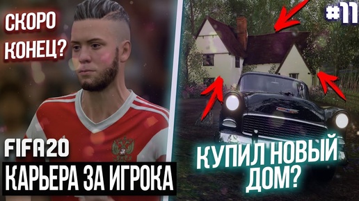 FIFA 20 - Карьера за игрока новый сезон [#11] СКОРО КОНЕЦ? КУПИЛ НОВЫЙ ДОМ!