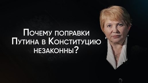 Почему поправки Путина в Конституцию незаконны? Отвечает заслуженный юрист РФ