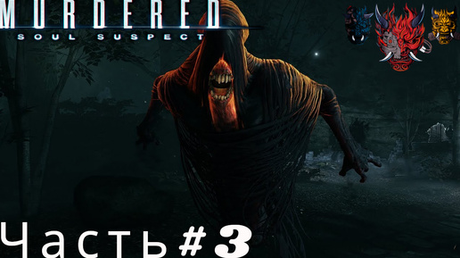 Прохождение MURDERED SOUL SUSPECT ( Подозреваемый в убийстве души) Часть#3