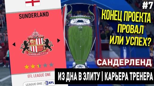 ИЗ ДНА В ЭЛИТУ | САНДЕРЛЕНД | FIFA 20 | КАРЬЕРА ТРЕНЕРА | ЧАСТЬ 7 | КОНЕЦ ПРОЕКТА