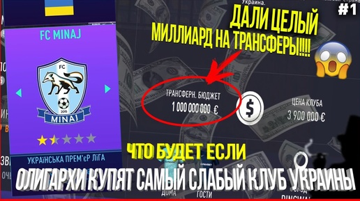 ЧТО БУДЕТ, ЕСЛИ... ОЛИГАРХИ КУПЯТ САМЫЙ СЛАБЫЙ КЛУБ УКРАИНЫ | ЧАСТЬ 1 | FIFA 21 КАРЬЕРА ТРЕНЕРА