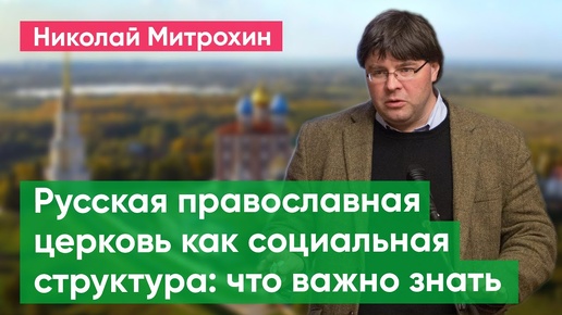 Русская православная церковь как социальная структура: что важно знать. Лекция Николая Митрохина