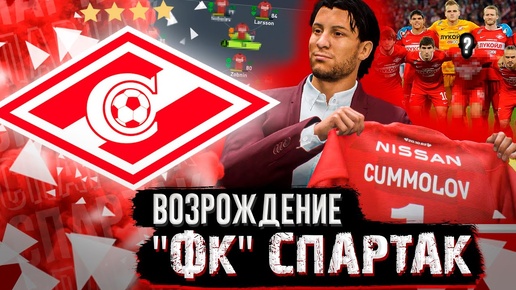 ВОЗРОЖДЕНИЕ | ФК СПАРТАК | FIFA 22 | КАРЬЕРА ТРЕНЕРА