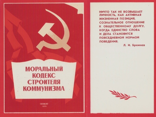 Обложка открыток с положениями Морального кодекса строителя коммунизма, отпечатанных в СССР. Фото взято с ресурса Яндекс.Картинки 