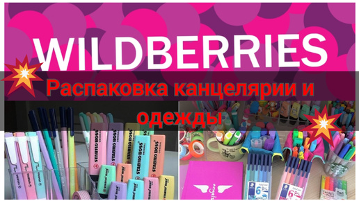 Распаковка канцелярии и одежды с Wildberries и Ozon 💜 BACK TO SCHOOL 2024